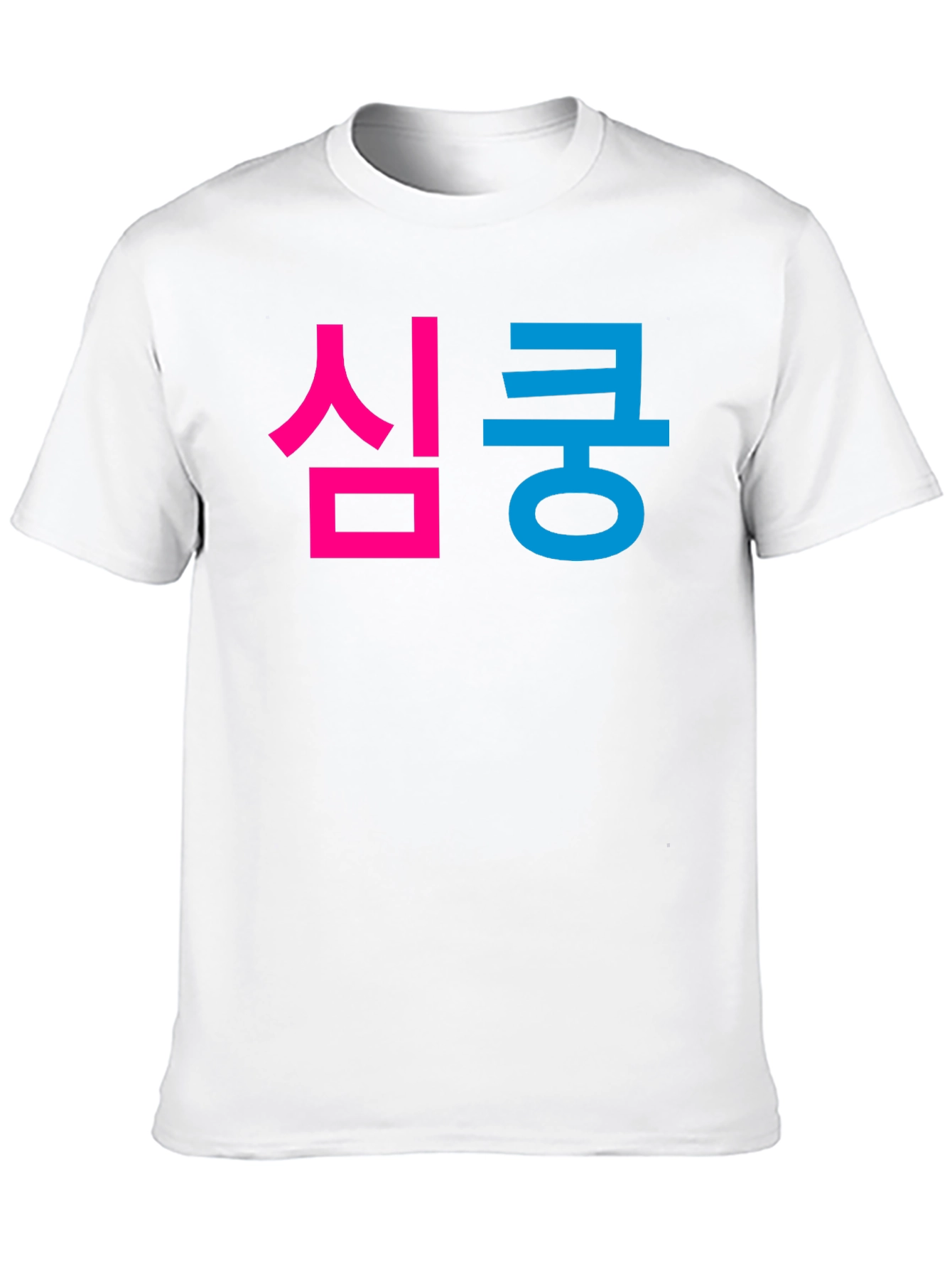 심쿵 Graphic Tee - Korean Heartthrob T-Shirt