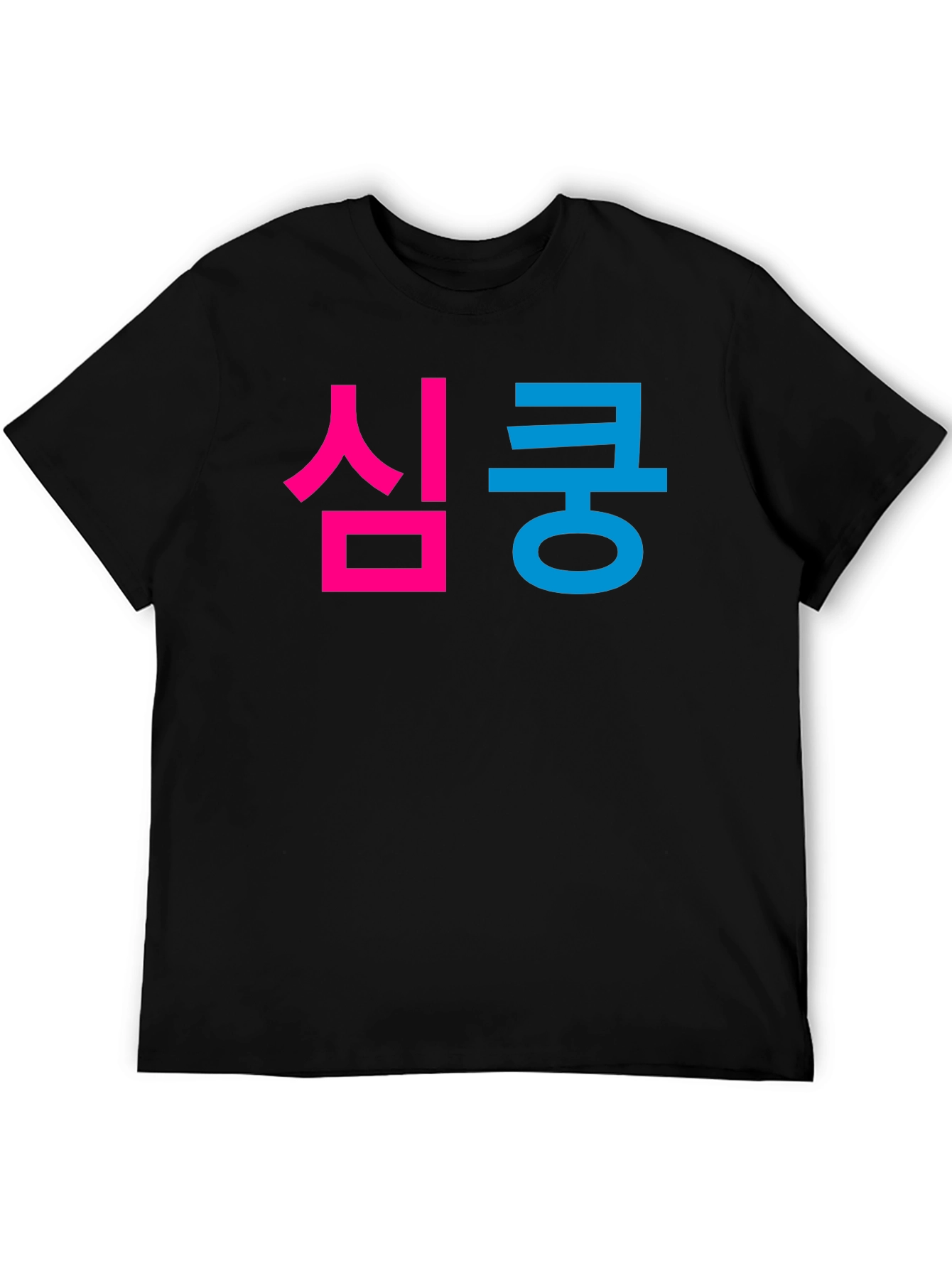 심쿵 Graphic Tee - Korean Heartthrob T-Shirt