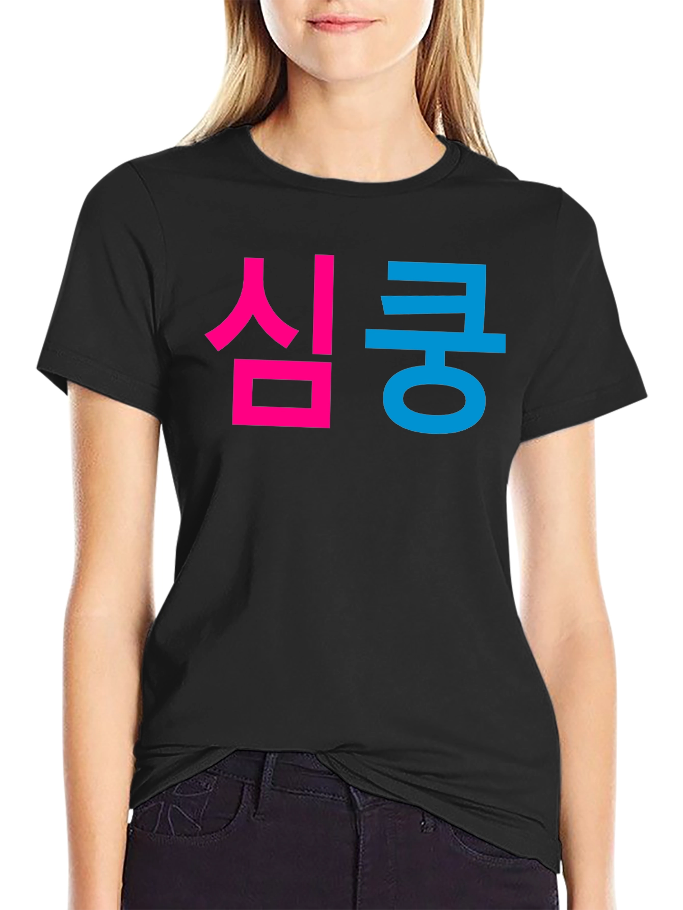 심쿵 Graphic Tee - Korean Heartthrob T-Shirt