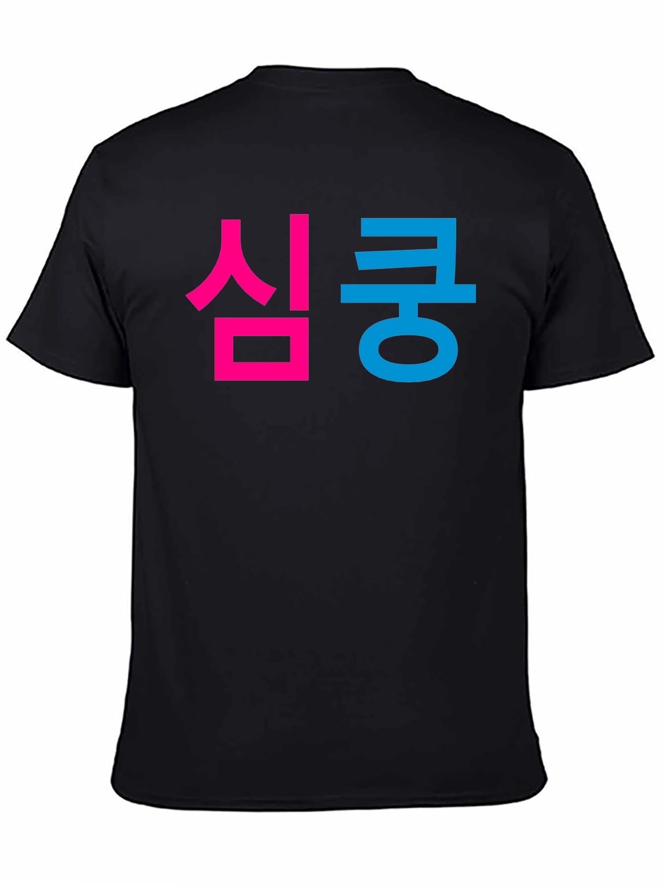 심쿵 Graphic Tee - Korean Heartthrob T-Shirt