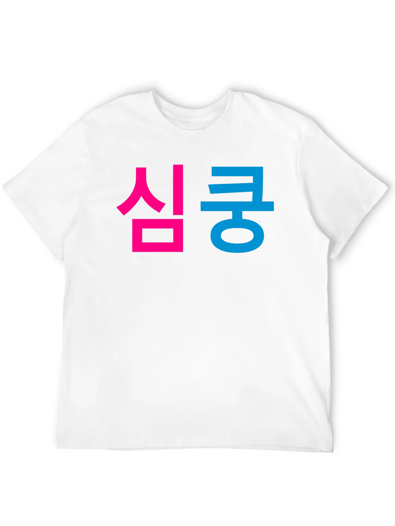 심쿵 Graphic Tee - Korean Heartthrob T-Shirt