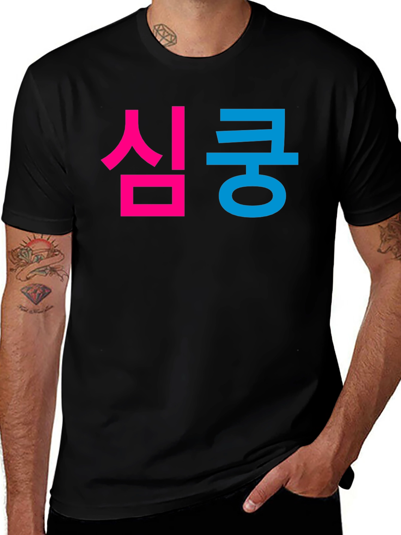 심쿵 Graphic Tee - Korean Heartthrob T-Shirt