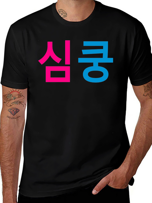 심쿵 Graphic Tee - Korean Heartthrob T-Shirt