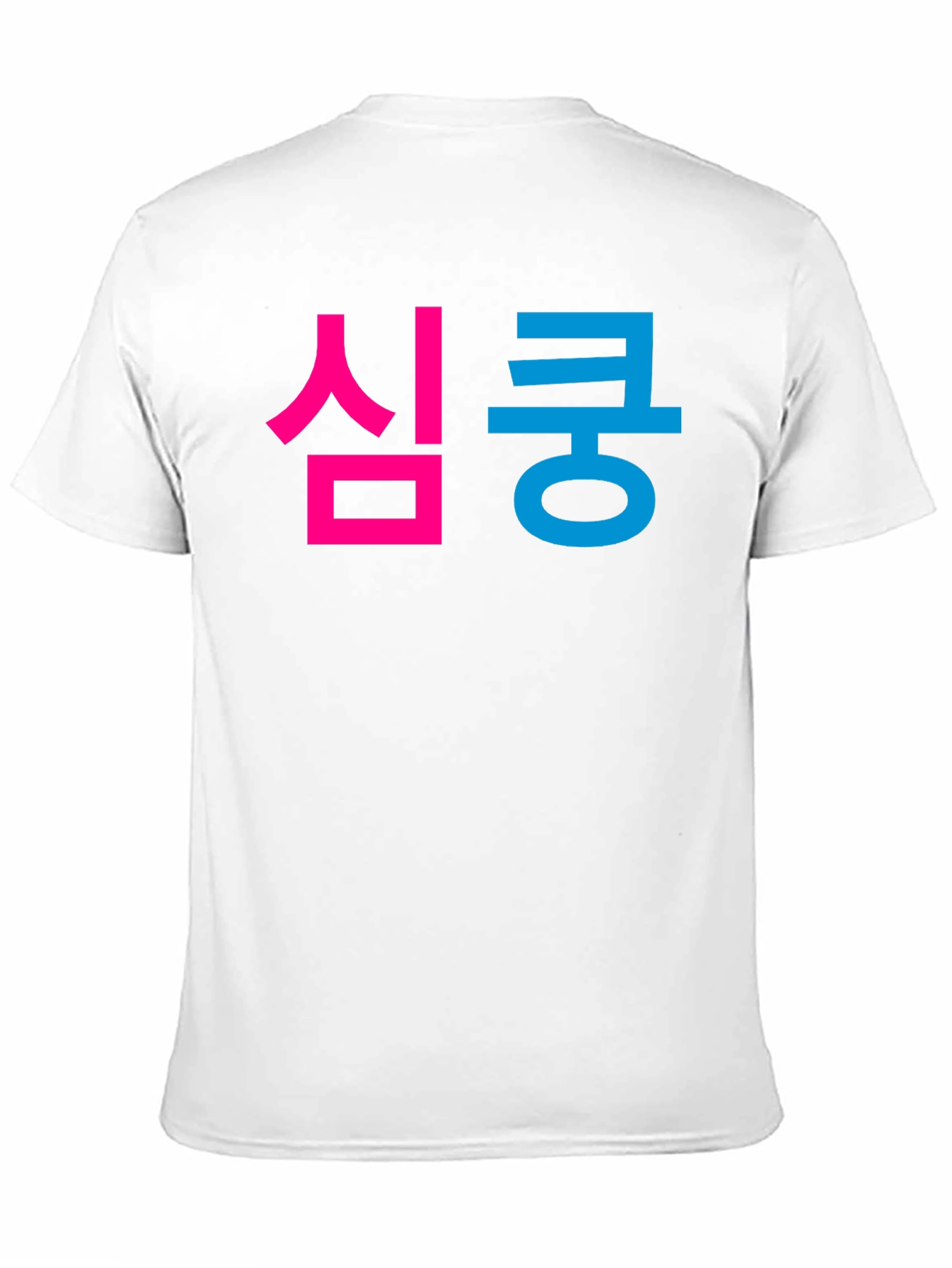 심쿵 Graphic Tee - Korean Heartthrob T-Shirt